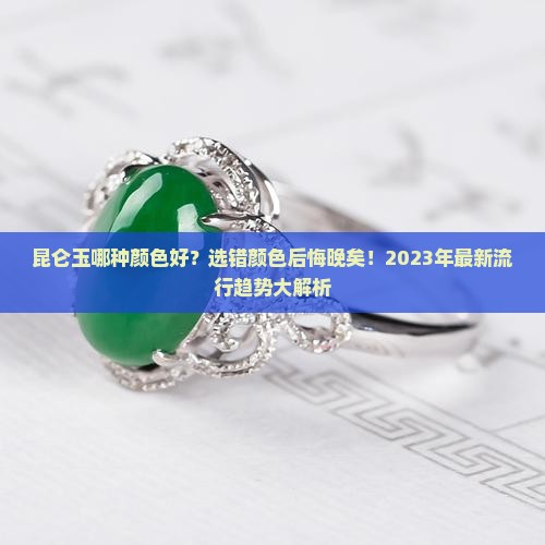 昆仑玉哪种颜色好
