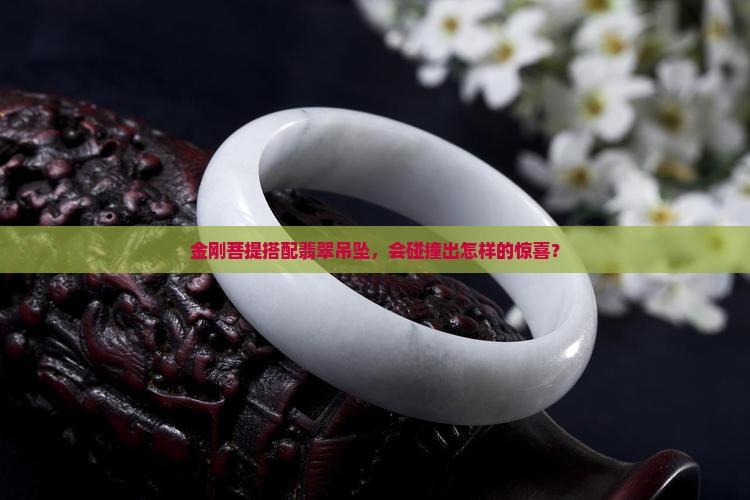 金刚菩提可以挂翡翠吊坠吗