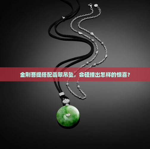 金刚菩提可以挂翡翠吊坠吗
