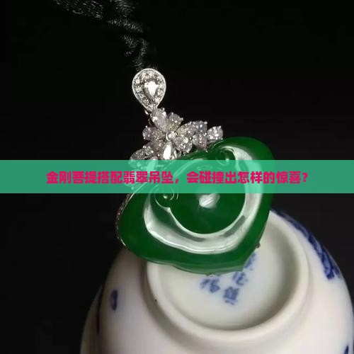 金刚菩提可以挂翡翠吊坠吗