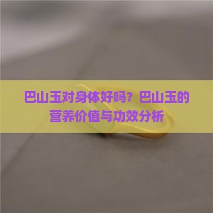 巴山玉对身体好吗