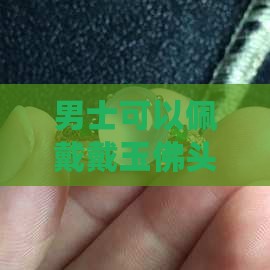 男的可以佩戴玉佛头吗