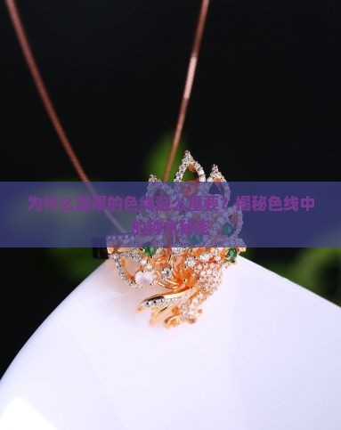 翡翠的色线