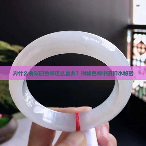 翡翠的色线