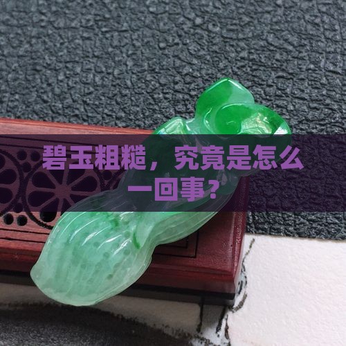 碧玉结构粗糙咋看
