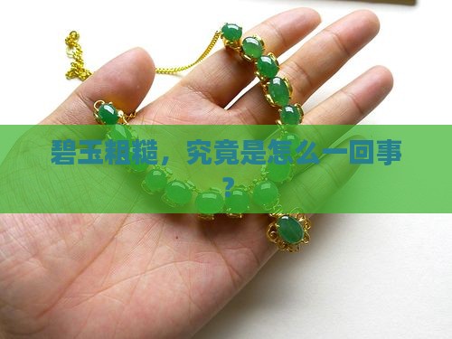 碧玉结构粗糙咋看