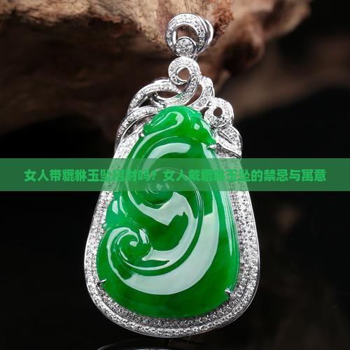 女人带貔犰玉坠招财吗