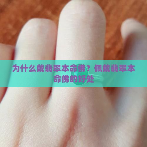 为什么要戴翡翠本命佛