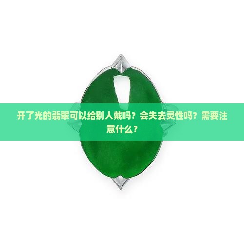 开了光的翡翠别人可以带吗