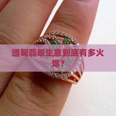缅甸翡翠贸易额