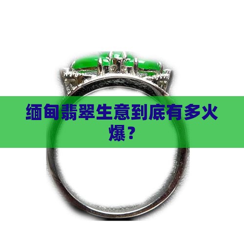缅甸翡翠贸易额