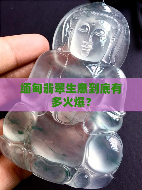 缅甸翡翠贸易额