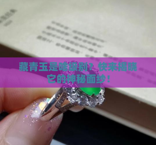 藏青玉属于什么级别