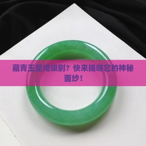 藏青玉属于什么级别