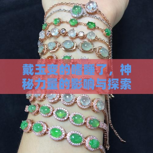 戴玉变的嗜睡了