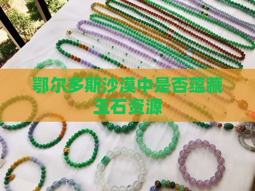 鄂尔多斯沙漠里面有玉石吗