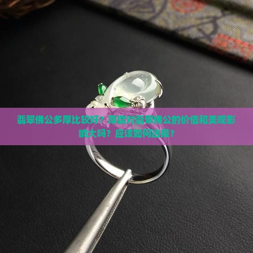 翡翠佛公多厚比较好