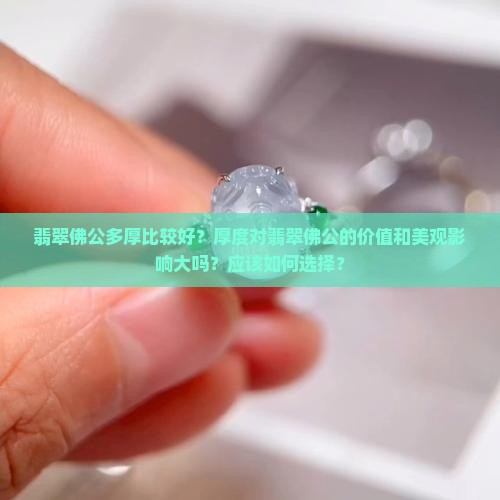 翡翠佛公多厚比较好