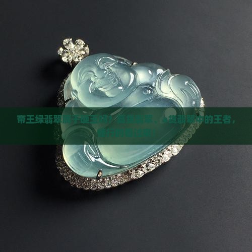 帝王绿翡翠属于硬玉吗