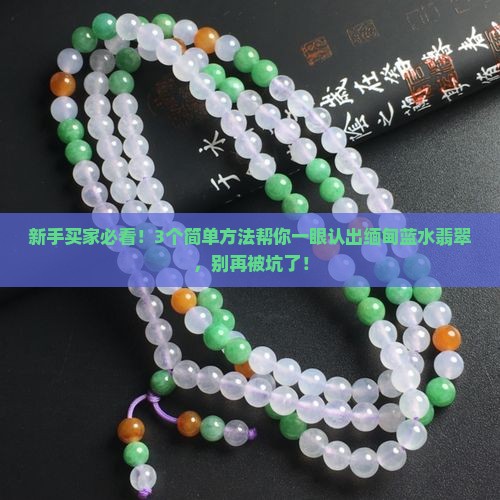 怎么分别缅甸蓝水裴翠