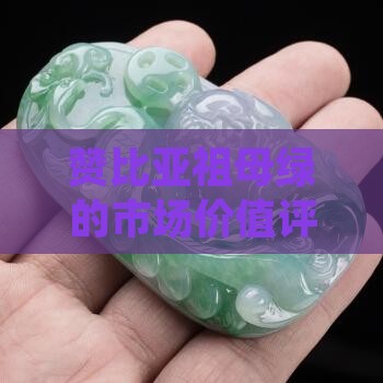 赞比亚祖母绿值钱吗