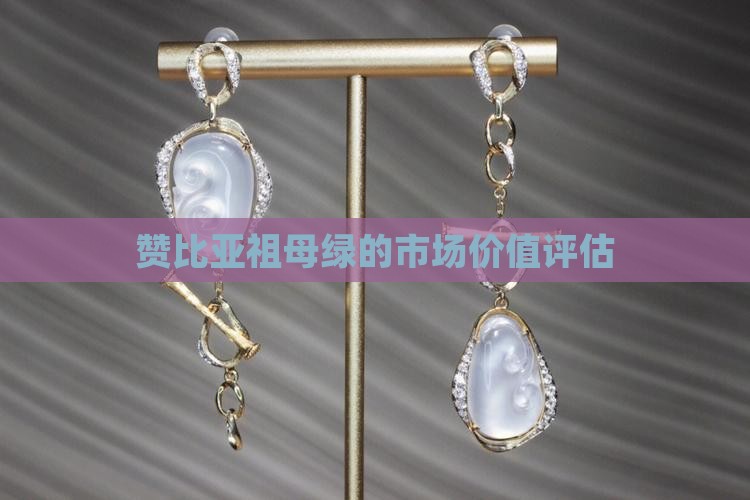 赞比亚祖母绿值钱吗