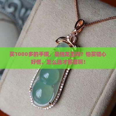 1000多的手镯是独龙玉吗