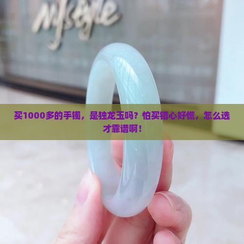 1000多的手镯是独龙玉吗