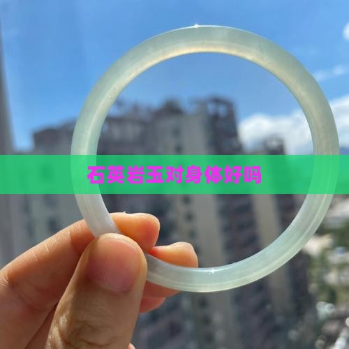 石英岩玉对身体好吗