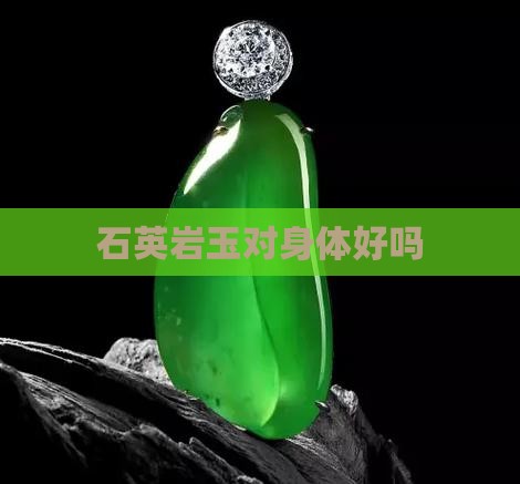 石英岩玉对身体好吗