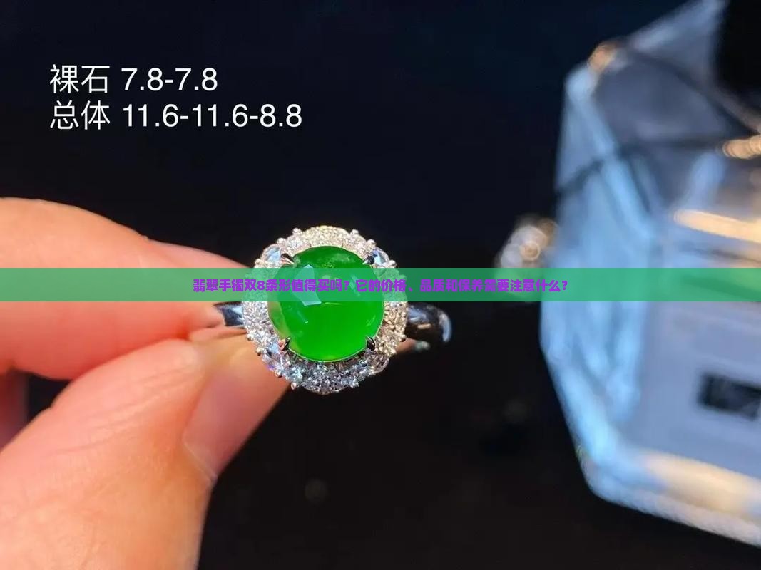 翡翠手镯双8条形值得买吗