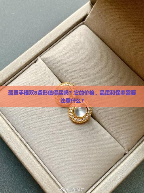 翡翠手镯双8条形值得买吗