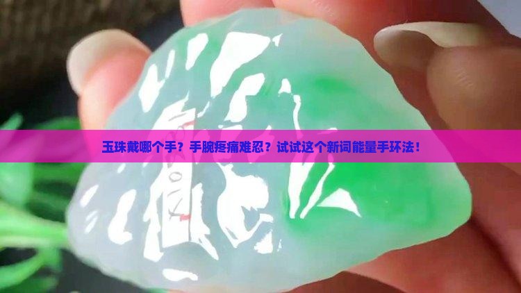 玉珠戴哪个手