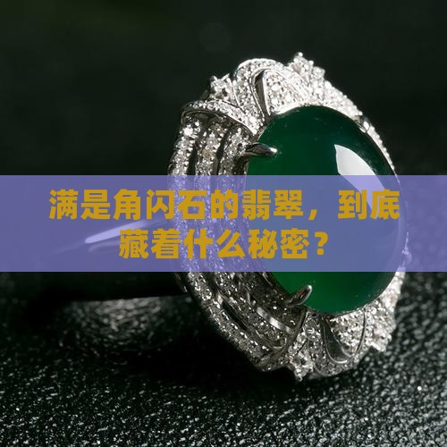 翡翠含很多角闪石玉