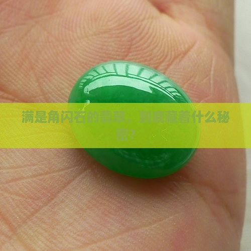 翡翠含很多角闪石玉