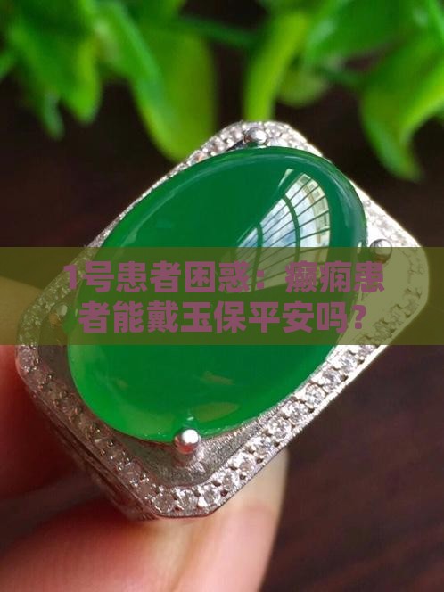 癫痫患者可以佩戴玉吗