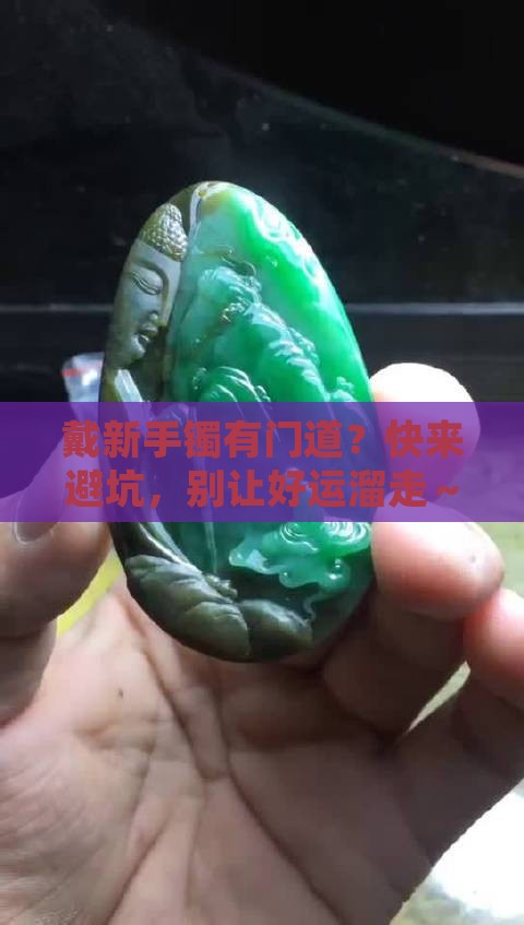 戴新翡翠手镯有什么讲究