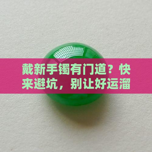 戴新翡翠手镯有什么讲究