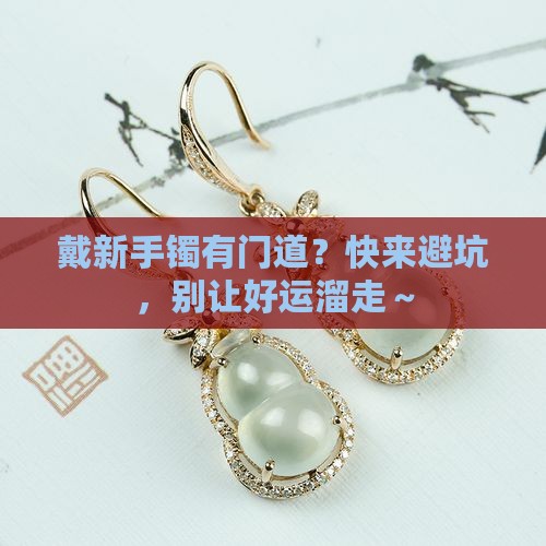 戴新翡翠手镯有什么讲究