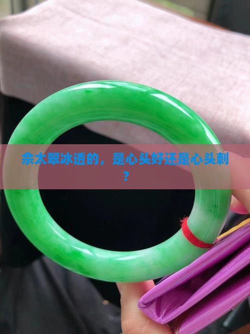 佘太翠冰透的好吗