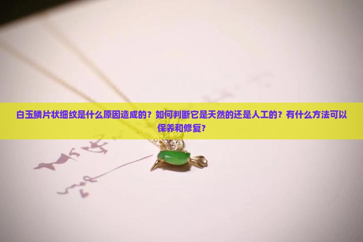 白玉鳞片状细纹