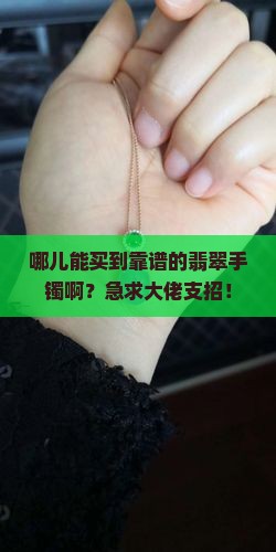 翡翠手镯那里买好