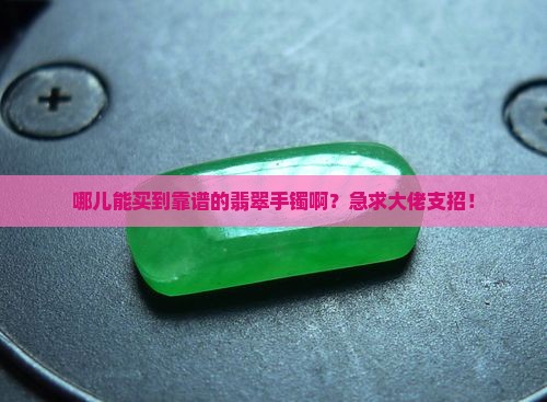 翡翠手镯那里买好