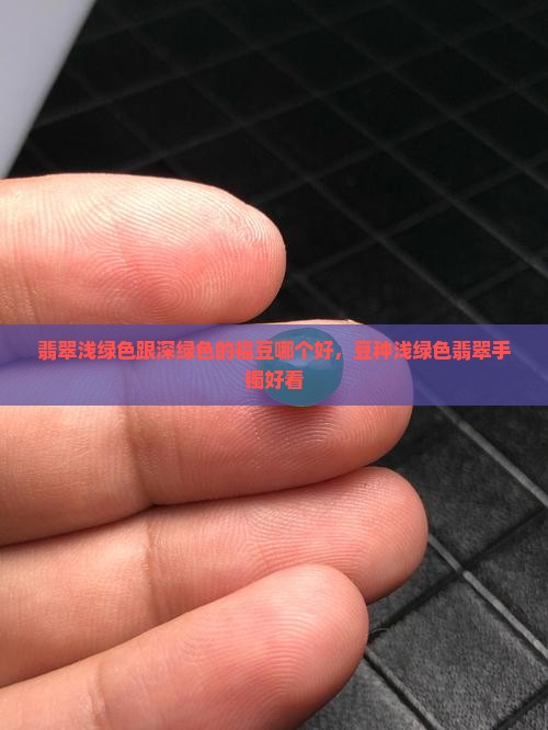 翡翠浅绿色跟深绿色的福豆哪个好