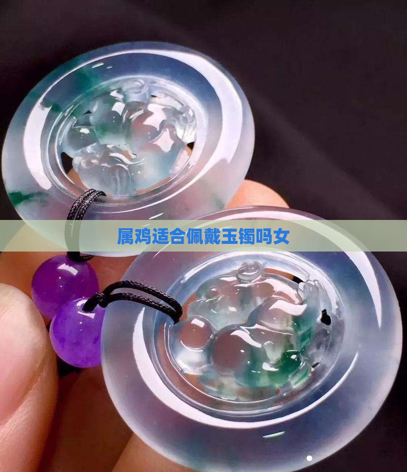 属鸡适合佩戴玉镯吗