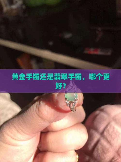 带黄金和戴翡翠哪个好