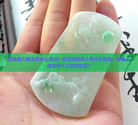 属兔的人可以戴玉吗