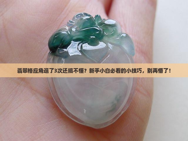 翡翠格应角