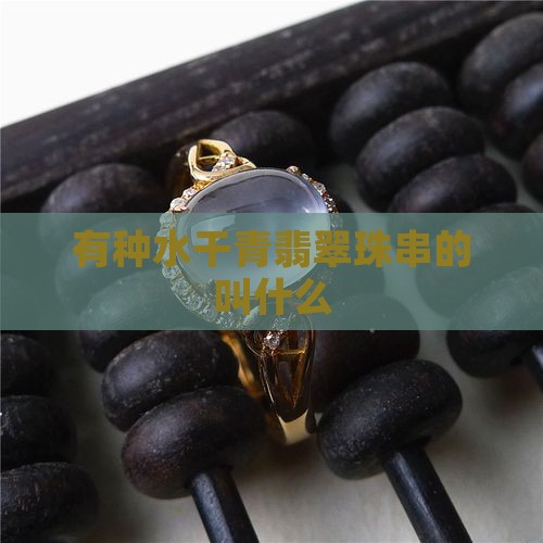 有种水干青翡翠珠串