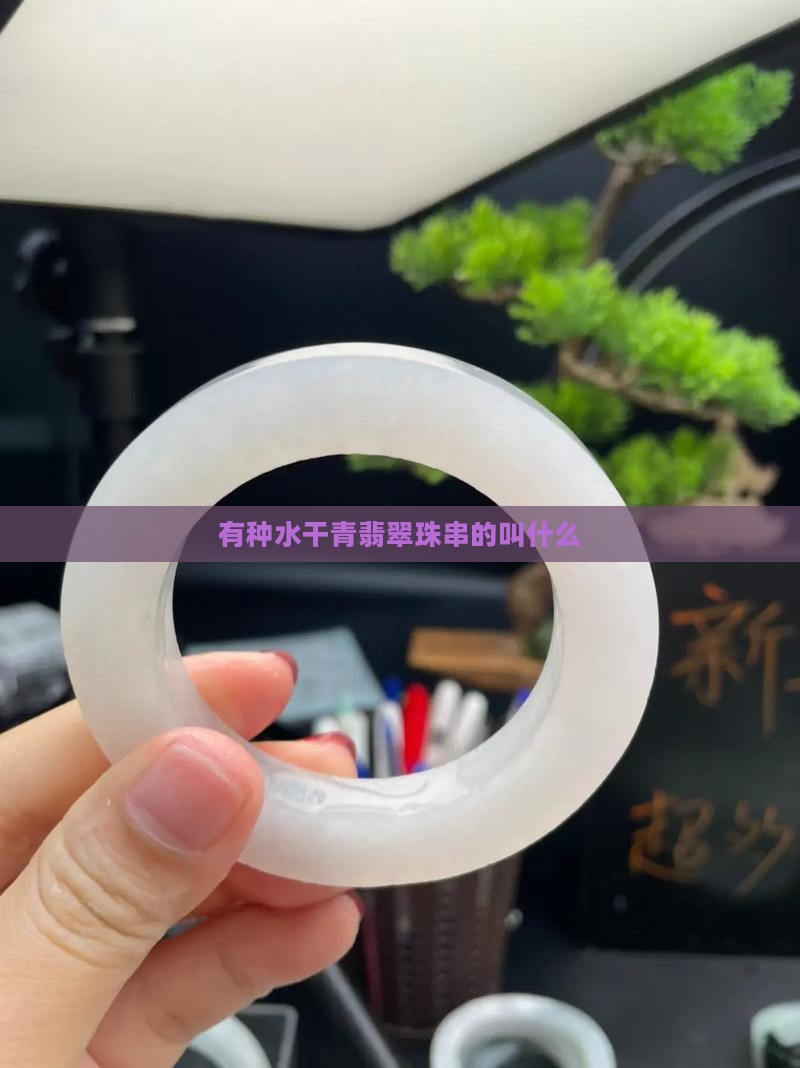 有种水干青翡翠珠串